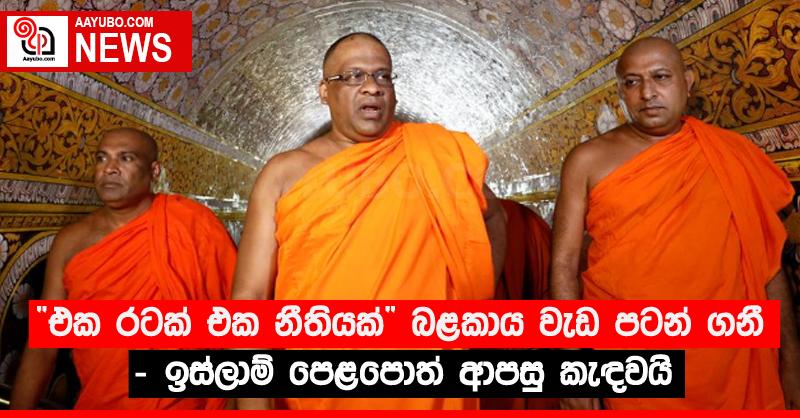 “එක රටක් එක නීතියක්” බළකාය වැඩ පටන් ගනී - ඉස්ලාම් පෙළපොත් ආපසු කැඳවයි