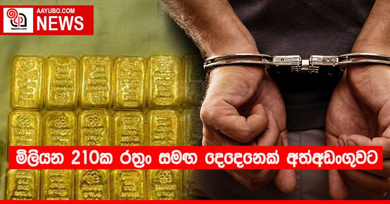 මිලියන 210ක රත්‍රං සමඟ දෙදෙනෙක් අත්අඩංගුවට