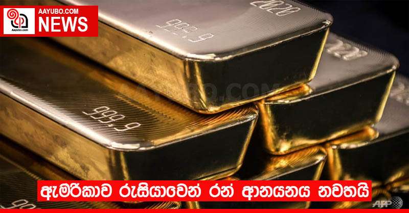 ඇමරිකාව රුසියාවෙන් රන් ආනයනය නවතයි