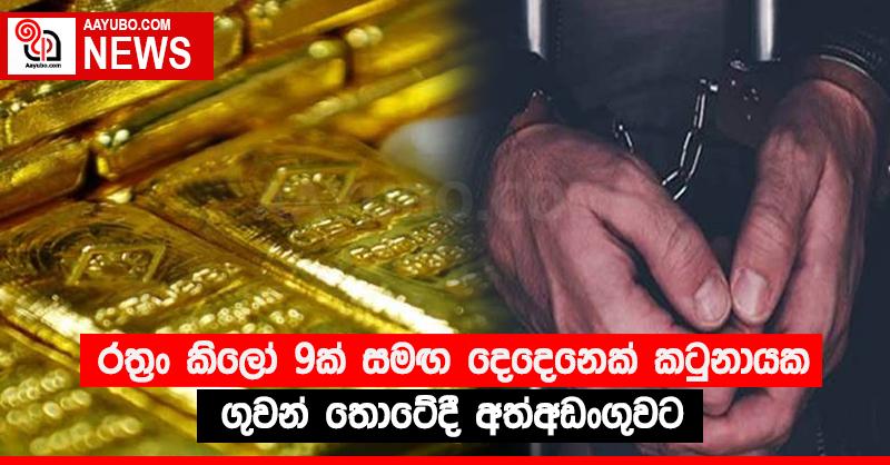 රත්‍රං කිලෝ 9ක් සමඟ දෙදෙනෙක් කටුනායක ගුවන් තොටේදී අත්අඩංගුවට