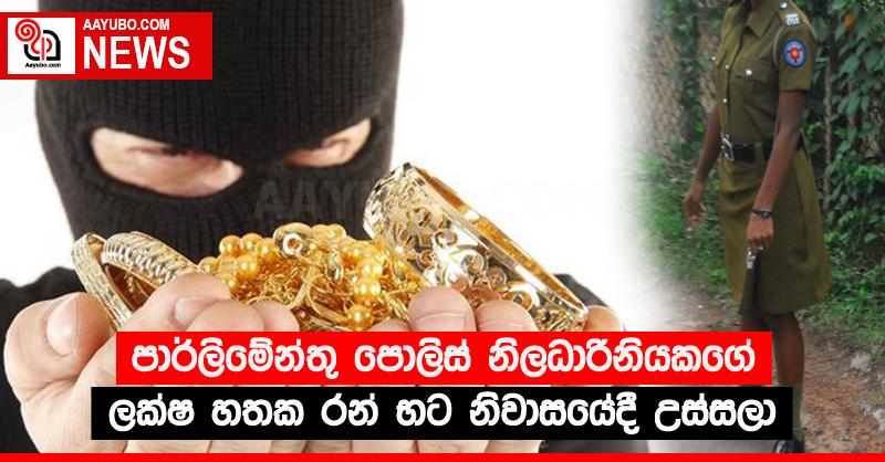 පාර්ලිමේන්තු පොලිස් නිලධාරිනියකගේ ලක්ෂ හතක රන් භට නිවාසයේදී උස්සලා