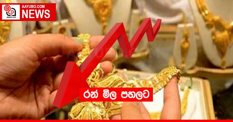 රන් මිල පහලට