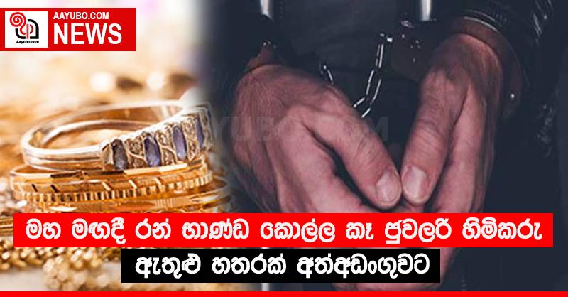 මහ මඟදී රන් භාණ්ඩ කොල්ල කෑ ජුවලරි හිමිකරු ඇතුළු හතරක් අත්අඩංගුවට