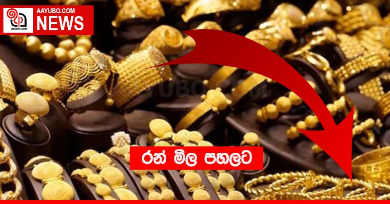 රන් මිල පහලට