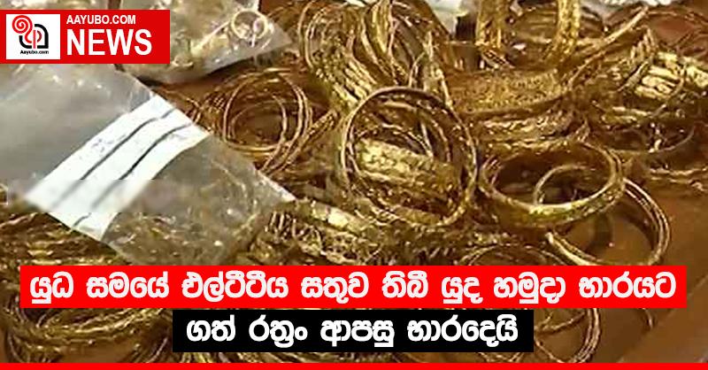 යුධ සමයේ එල්ටීටීය සතුව තිබී යුද හමුදා භාරයට ගත් රත්‍රං ආපසු භාරදෙයි