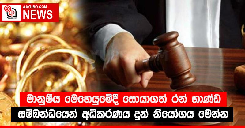 මානුෂීය මෙහෙයුමේදී සොයාගත් රන් භාණ්ඩ සම්බන්ධයෙන් අධිකරණය දුන් නියෝගය මෙන්න
