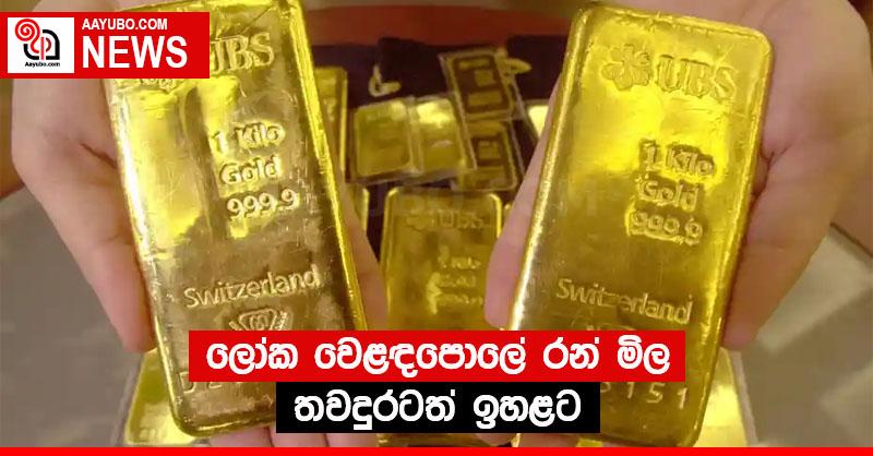 ලෝක වෙළඳපොලේ රන් මිල තවදුරටත් ඉහළට