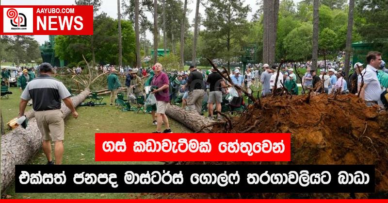 ගස් කඩාවැටීමක් හේතුවෙන් එක්සත් ජනපද මාස්ටර්ස් ගොල්ෆ් තරගාවලියට බාධා