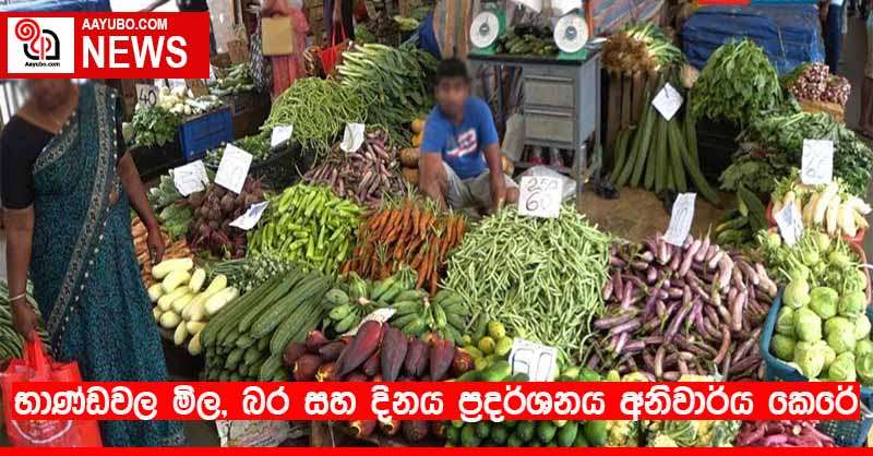 භාණ්ඩවල මිල, බර සහ දිනය ප්‍රදර්ශනය අනිවාර්යය කෙරේ