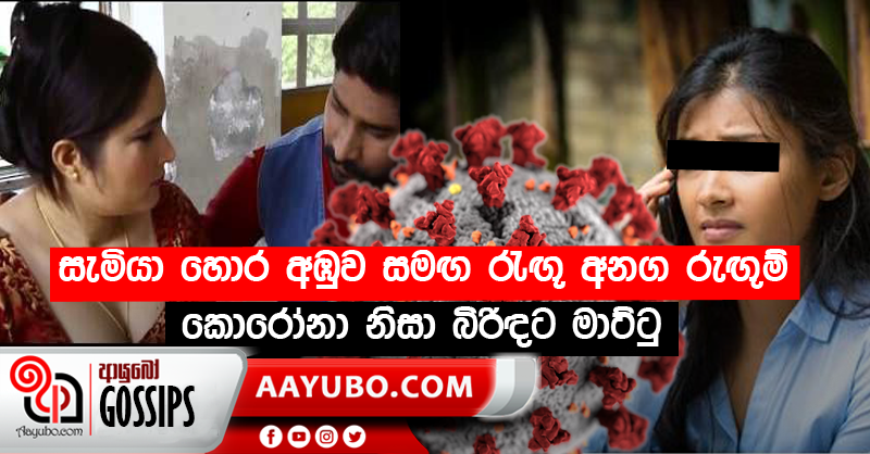 සැමියා හොර අඹුව සමඟ රැඟූ අනග රුඟුම් කොරෝනා නිසා බිරිඳට මාට්ටු