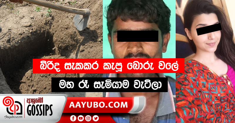 බිරිද සැක කර කැපූ බොරු වලේ මහ රෑ සැමියාම වැටිලා