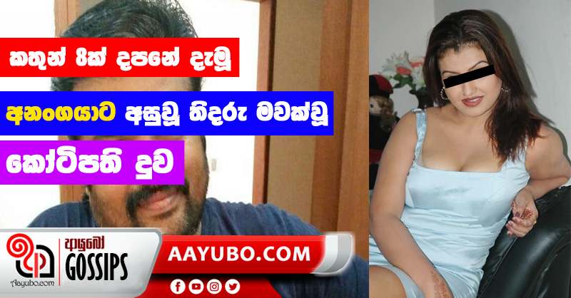 කතුන් 8ක් දපනේ දැමූ අනංගයාට අසුවූ තිදරු මවක්වූ කෝටිපති දුව