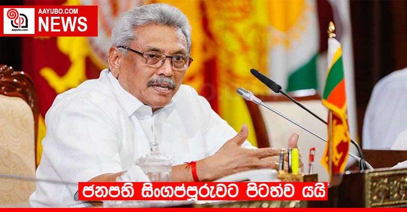 ජනපති සිංගප්පූරුවට පිටත්ව යයි