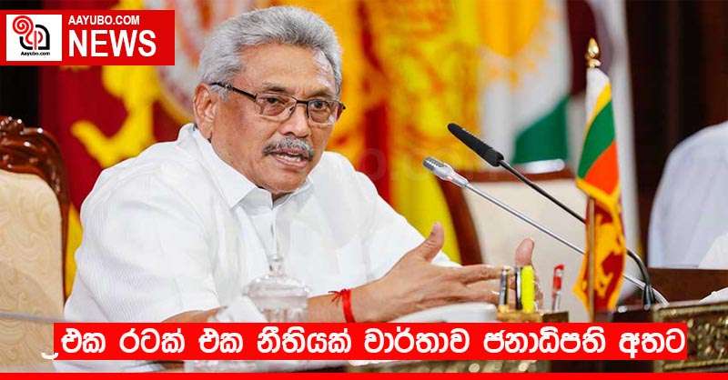 'එක රටක් එක නීතියක්' වාර්තාව ජනාධිපති අතට