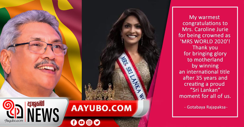 ලෝක විවාහක රූ රැජිනට ජනපතිගෙන් සුබ පැතුම්