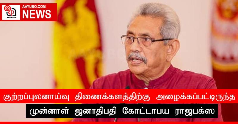 குற்றப்புலனாய்வு திணைக்களத்திற்கு அழைக்கப்பட்டிருந்த முன்னாள் ஜனாதிபதி கோட்டாபய ராஜபக்ஸ