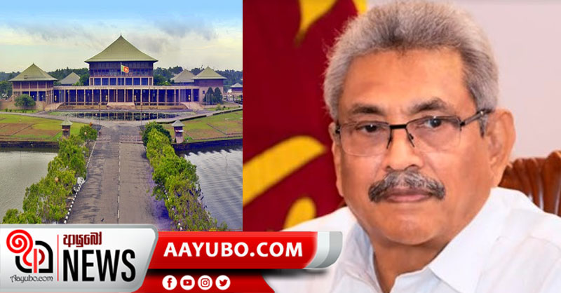 මෙවර උත්තමාචාර, පෙළපාලි නැතිව චාම්ව පාර්ලිමේන්තුව ඇරඹීමට ජනපති තීරණය කරයි