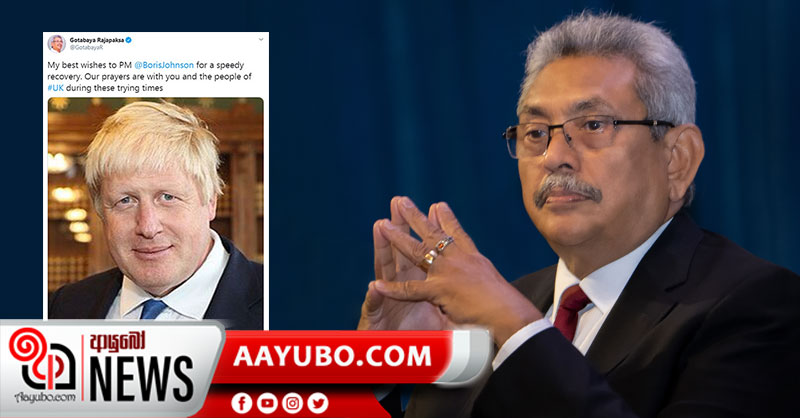බ්‍රිතාන්‍ය අගමැතිට ජනපති ගෝඨාභය සුවය පතයි