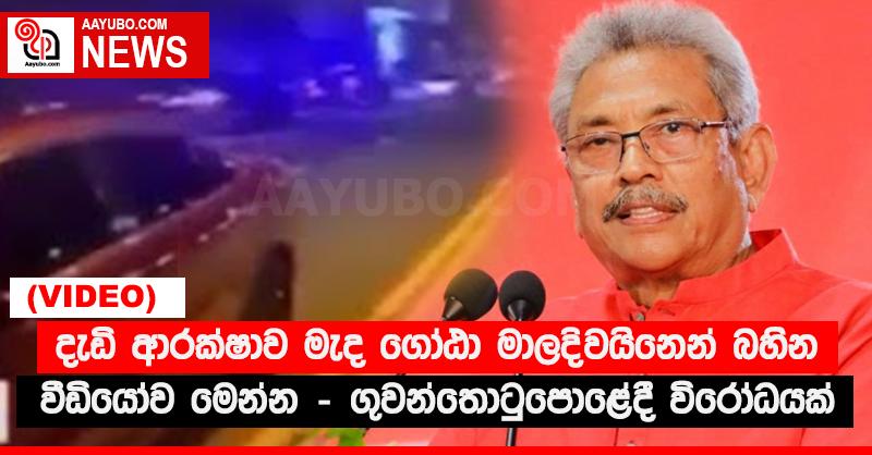 දැඩි ආරක්ෂාව මැද ගෝඨා මාලදිවයිනෙන් බහින වීඩියෝව මෙන්න - ගුවන්තොටුපොළේදී විරෝධයක් (VIDEO)