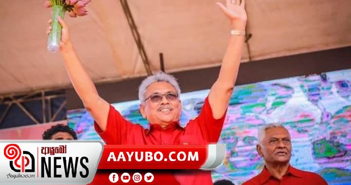 ජයග්‍රහණය විශ්වාසයි; ගෞරවනීය ලෙස භුක්ති විඳින්න - ගෝඨාභය 