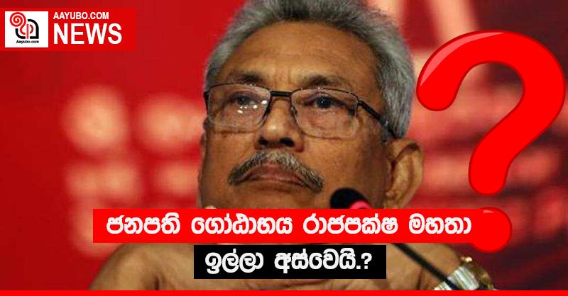 ජනපති ගෝඨාභය රාජපක්ෂ මහතා ඉල්ලා අස්වෙයි.?