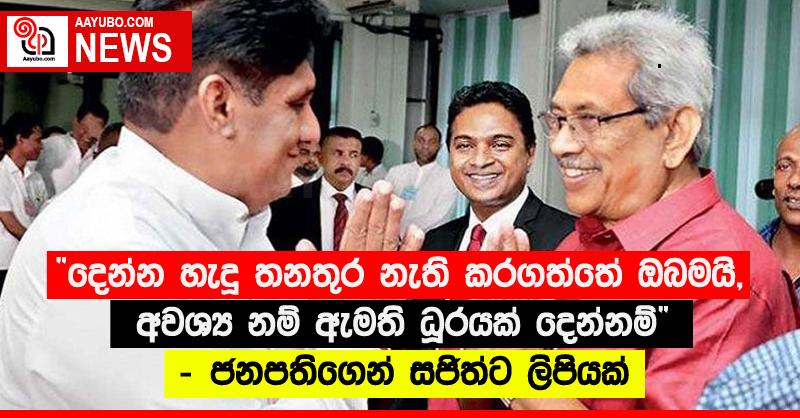 “දෙන්න හැදූ තනතුර නැති කරගත්තේ ඔබමයි, අවශ්‍ය නම් ඇමති ධූරයක් දෙන්නම්” - ජනපතිගෙන් සජිත්ට ලිපියක්