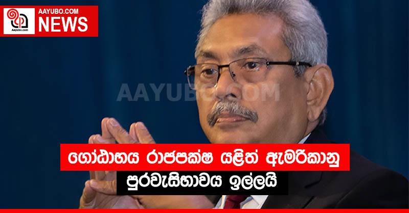 ගෝඨාභය රාජපක්ෂ යළිත් ඇමරිකානු පුරවැසිභාවය ඉල්ලයි
