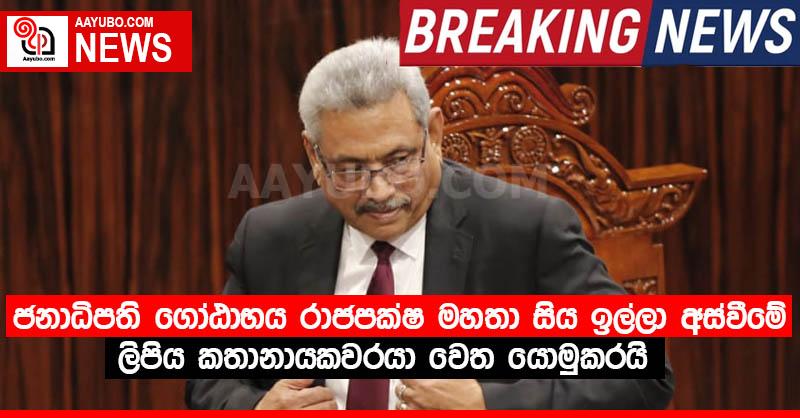 ජනාධිපති ගෝඨාභය රාජපක්ෂ මහතා සිය ඉල්ලා අස්වීමේ ලිපිය කතානායකවරයා වෙත යොමුකරයි