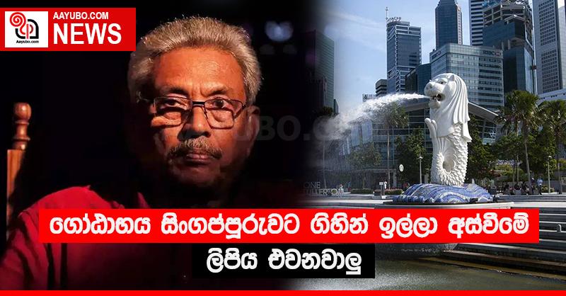ගෝඨාභය සිංගප්පූරුවට ගිහින් ඉල්ලා අස්වීමේ ලිපිය එවනවාලු