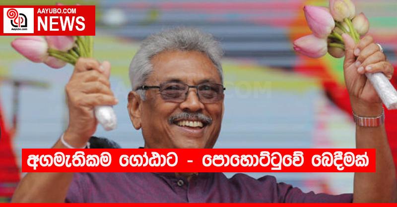 අගමැතිකම ගෝඨාට - පොහොට්ටුවේ බෙදීමක්