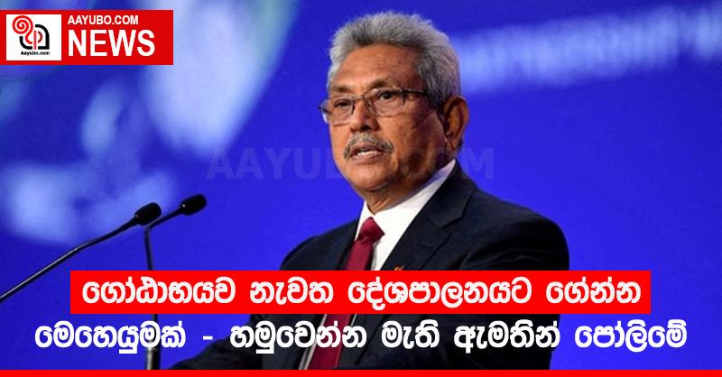 ගෝඨාභයව නැවත දේශපාලනයට ගේන්න මෙහෙයුමක් - හමුවෙන්න මැති ඇමතින් පෝලිමේ
