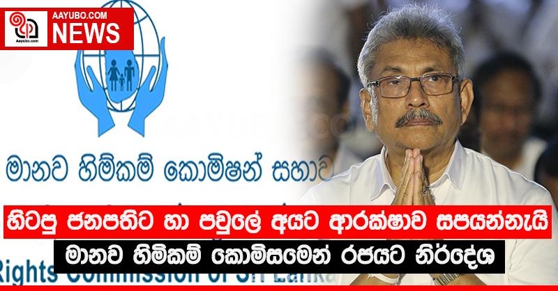 හිටපු ජනපතිට හා පවුලේ අයට ආරක්‍ෂාව සපයන්නැයි මානව හිමිකම් කොමිසමෙන් රජයට නිර්දේශ