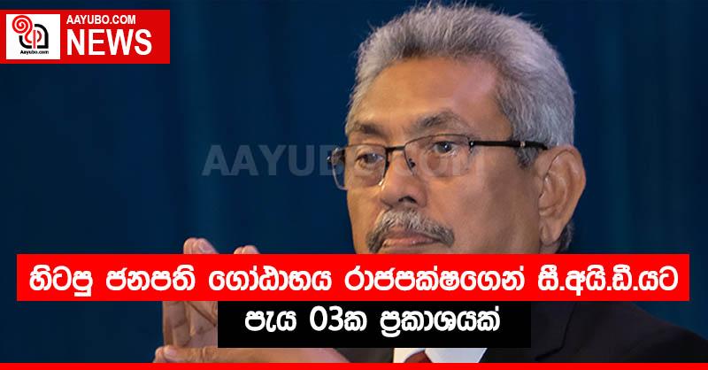හිටපු ජනපති ගෝඨාභය රාජපක්ෂගෙන් සී.අයි.ඩී.යට පැය 03ක ප්‍රකාශයක්
