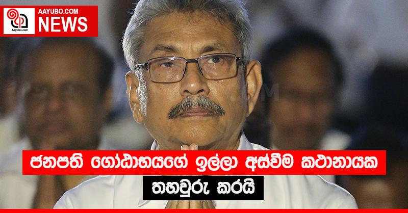 ජනපති ගෝඨාභයගේ ඉල්ලා අස්වීම කථානායක තහවුරු කරයි