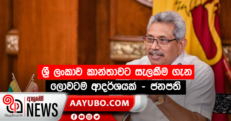 ශ්‍රී ලංකාව කාන්තාවට සැලකීම ගැන ලොවටම  ආදර්ශයක්  - ජනපති 