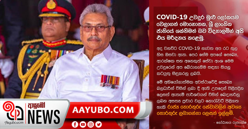 කොරෝනා වසංගතයෙන් රට බේරාගන්න අවශ්‍ය සියලු දේ කරනවා - ජනපති ගෝඨාභය