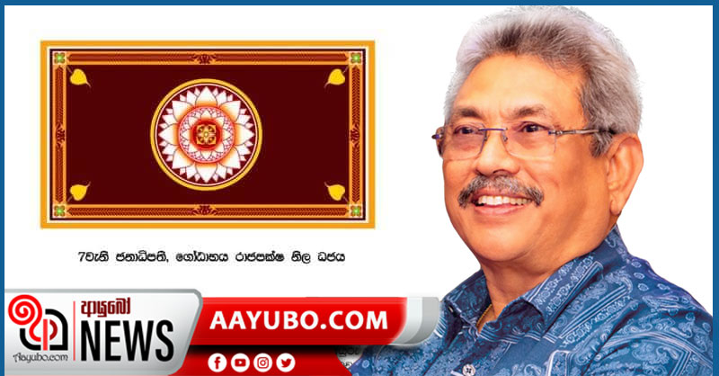 නව ජනපතිගේ නිල ධජය සුදු නෙළුම් මලක් වුණේ ඇයි