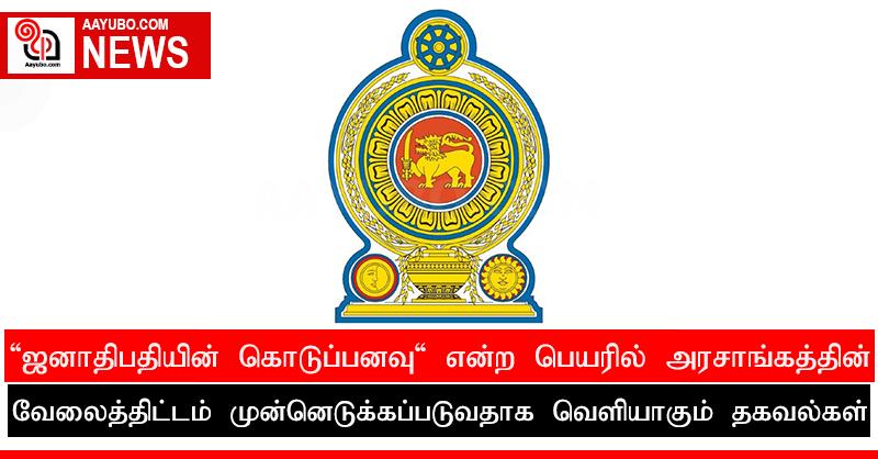 'ஜனாதிபதியின் கொடுப்பனவு' என்ற பெயரில் அரசாங்கத்தின் வேலைத்திட்டம் முன்னெடுக்கப்படுவதாக வௌியாகும் தகவல்கள்