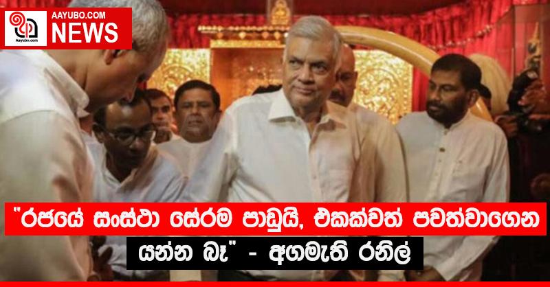 “රජයේ සංස්ථා සේරම පාඩුයි, එකක්වත් පවත්වාගෙන යන්න බෑ” - අගමැති රනිල්