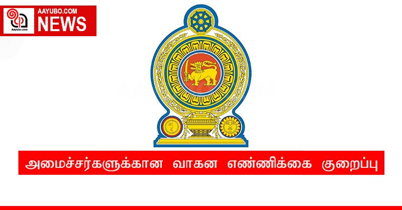 அமைச்சர்களுக்கான வாகன எண்ணிக்கை குறைப்பு