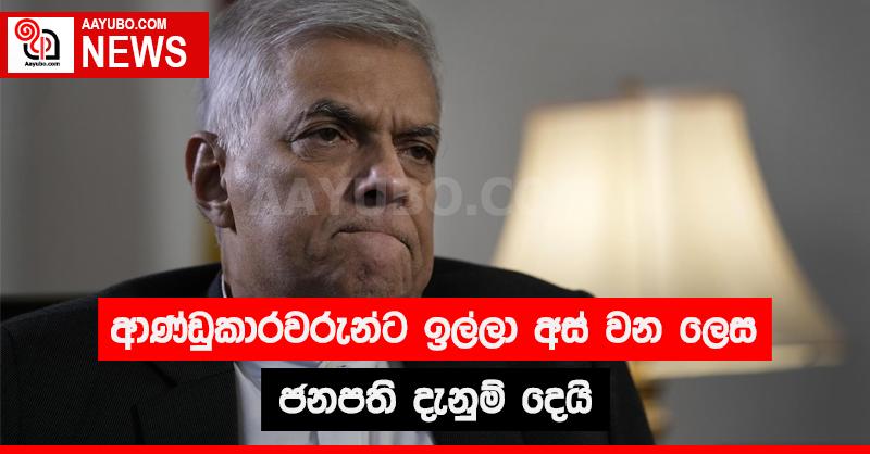 ආණ්ඩුකාරවරුන්ට ඉල්ලා අස් වන ලෙස ජනපති දැනුම් දෙයි
