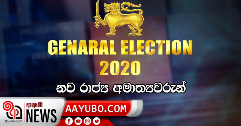 දිවුරුම්දුන් නව රාජ්‍ය අමාත්‍යවරු