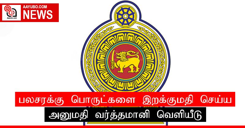 பலசரக்கு பொருட்க​ளை இறக்குமதி செய்ய அனுமதி ; வர்த்தமானி வௌியீடு