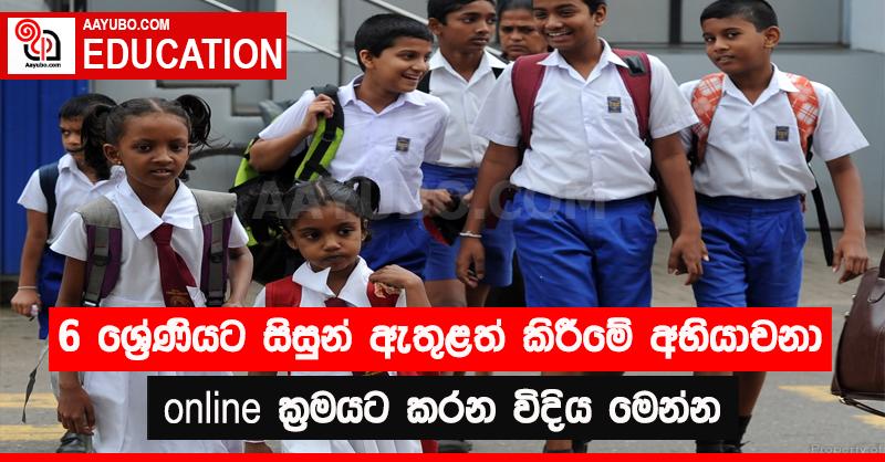 6 ශ්‍රේණියට සිසුන් ඇතුළත් කිරීමේ අභියාචනා Online ක්‍රමයට කරන විදිය මෙන්න 