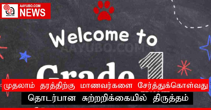 முதலாம் தரத்திற்கு மாணவர்களை சேர்த்துக்கொள்வது தொடர்பான சுற்றறிக்கையில் திருத்தம்