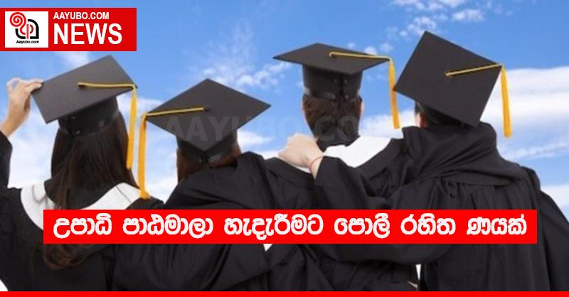 උපාධි පාඨමාලා හැදැරීමට පොලී රහිත ණයක්