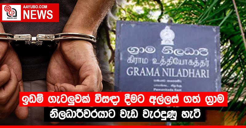 ඉඩම් ගැටලු‍වක් විසඳා දීමට අල්ලස් ගත් ග්‍රාම නිලධාරීවරයාට වැඩ වැරදුණු හැටි