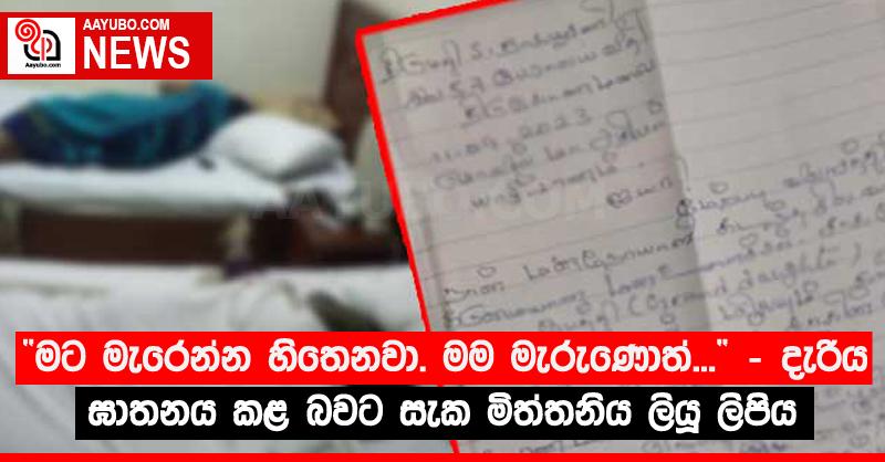 “මට මැරෙන්න හිතෙනවා. මම මැරුණොත්...” - දැරිය ඝාතනය කළ බවට සැක මිත්තනිය ලියූ ලිපිය