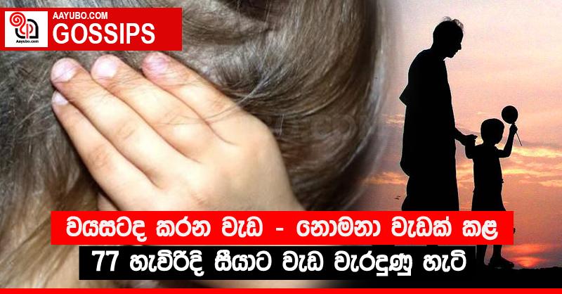 වයසටද කරන වැඩ - නොමනා වැඩක් කළ 77 හැවිරිදි සීයාට වැඩ වැරදුණු හැටි