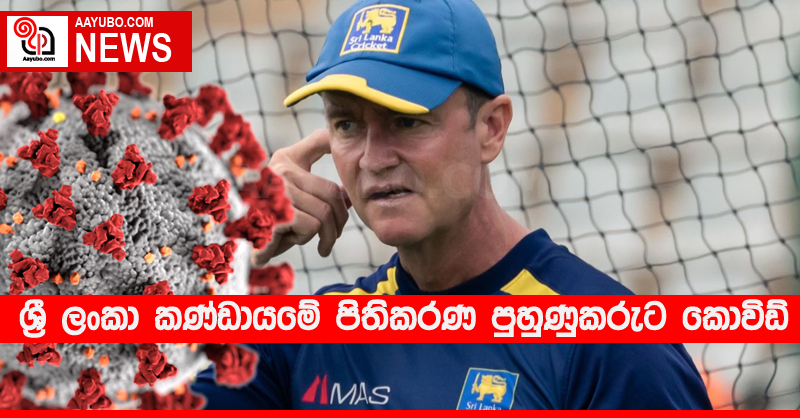 ශ්‍රී ලංකා කණ්ඩායමේ පිතිකරණ පුහුණුකරුට කොවිඩ්
